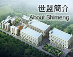 世盟簡介/About Shimeng