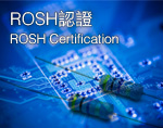 ROSH認證/ROSH Certification