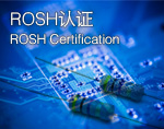 ROSH认证/ROSH Certification